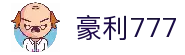 豪利777 - 利豪娱乐平台 - 官网最新入口